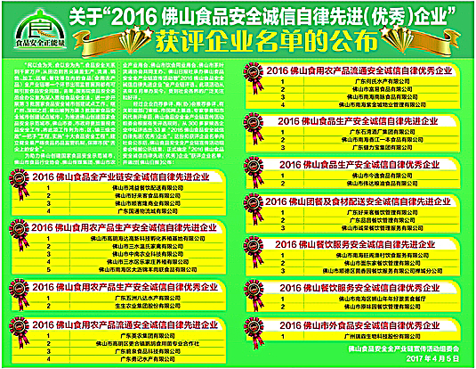 20162016佛山js金沙3983安全诚信自律先进（优秀）企业